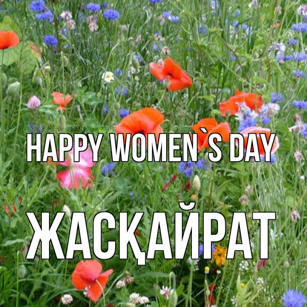 Greetings card с именем, Жасқайрат happy women`s day международный женский день 4 Greetings with text for free download 